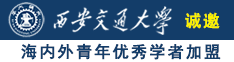 白丝性感短裙美女被qj诚邀海内外青年优秀学者加盟西安交通大学